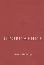 Провидение