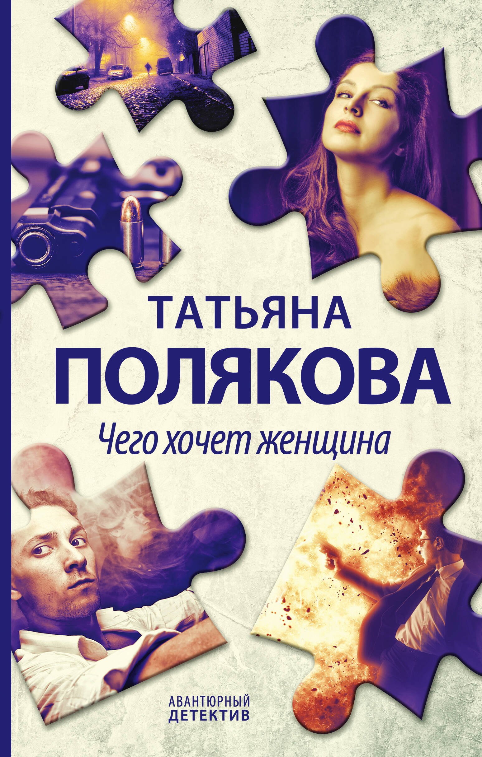 

Чего хочет женщина