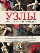 Узлы. Полная энциклопедия. Более 200 способов вязания узлов