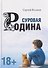 Суровая Родина. Сказки под дымным небом - 0