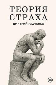 Теория страха