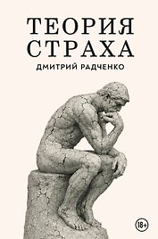 Теория страха