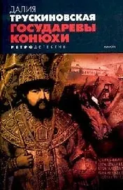 Государевы конюхи