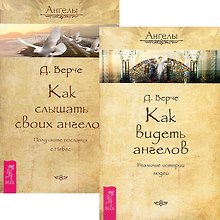 Как видеть ангелов Как слышать своих ангелов (компл. 2кн.) (м) (4934) (упаковка)