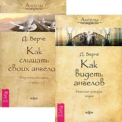 Как видеть ангелов Как слышать своих ангелов (компл. 2кн.) (м) (4934) (упаковка)
