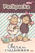 Овечки-сладкоежки. Раскраска