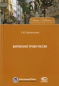 Фирменное право России - 0