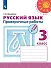 Русский язык. 3 класс. Проверочные работы. Учебное пособие - 0