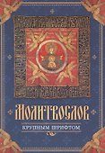 Молитвослов крупным шрифтом - 0