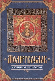 Молитвослов крупным шрифтом