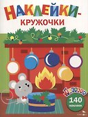 Ясельки. Наклейки-кружочки. Мышонок у камина. Выпуск 10 - 0