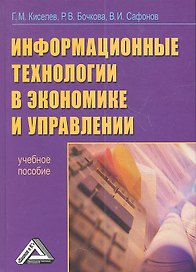Информационные технологии в экономике и управлении (эффективная работа в MS OFFICE 2007): Учебное пособие