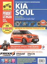 KIA Soul. Руководство по эксплуатации, техническому обслуживанию и ремонту. Выпуск с 2008 г. Рестайлинг в 2011 г. Бензиновые двигатели: 1,6 Л (126 и 129 Л.С.). Дизельный двигатель 1.6 Л (128 Л.С., TURBO)