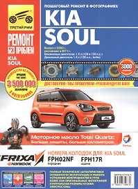 KIA Soul. Руководство по эксплуатации, техническому обслуживанию и ремонту. Выпуск с 2008 г. Рестайлинг в 2011 г. Бензиновые двигатели: 1,6 Л (126 и 129 Л.С.). Дизельный двигатель 1.6 Л (128 Л.С., TURBO)
