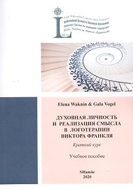 Духовная личность и реабилация смысла в логотерапии Виктора Франкля. Краткий курс: Учебное пособие