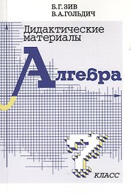 Дидактические материалы  по алгебре для 7 класса