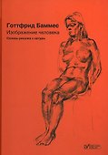 Изображение человека. Основы рисунка с натуры - 0