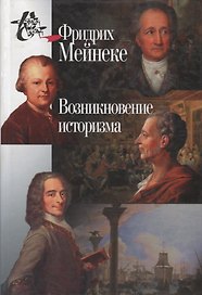 Возникновение историзма
