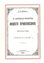 О лженаучности нашего правописания (публичная лекция)