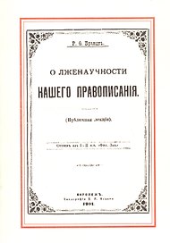 О лженаучности нашего правописания (публичная лекция)