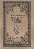 Мифы, легенды, предания Древней Эллады - 0