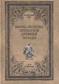 Мифы, легенды, предания Древней Эллады