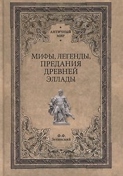Мифы, легенды, предания Древней Эллады