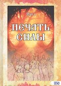 Печать Силы - 0