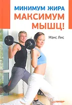Минимум жира,  максимум мышц!