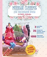 Модный гардероб для текстильной куклы в стиле Тильда. Полное практическое руководство. Мастер-классы и выкройки