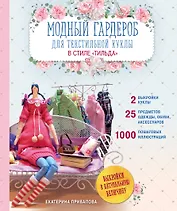 Модный гардероб для текстильной куклы в стиле Тильда. Полное практическое руководство. Мастер-классы и выкройки