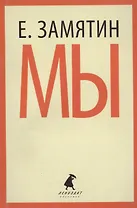 Мы: роман