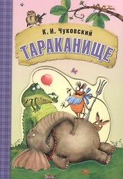 Любимые сказки К.И. Чуковского. Тараканище (книга на картоне)