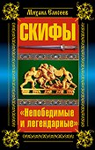 Скифы. "Непобедимые и легендарные" - 0