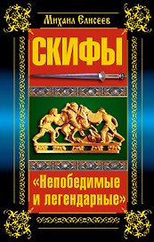 Скифы. "Непобедимые и легендарные"