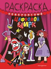 Невероятный цифровой цирк