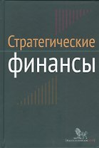 Стратегические финансы: Междисциплинарный проектный метод обучения: учебник
