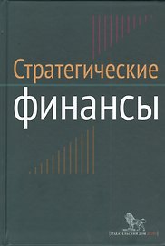 Стратегические финансы: Междисциплинарный проектный метод обучения: учебник