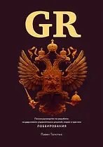 GR: Полное руководство по разработке государственно-управленческих решений, теории и практике лоббирования