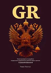 GR: Полное руководство по разработке государственно-управленческих решений, теории и практике лоббирования