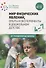 Мир физических явлений, опыты и эксперименты в дошкольном детстве. 4-7 лет. ФГОС - 0