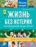 Жизнь без истерик. Как преодолеть кризис 3 лет? - 0