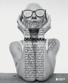 Дневники. Диана Арбенина