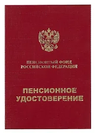 Бланк «Пенсионное удостоверение», ХоббиМаркет