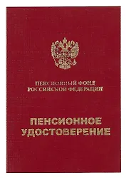 Бланк «Пенсионное удостоверение», ХоббиМаркет