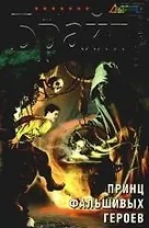Принц фальшивых героев: фантастический роман
