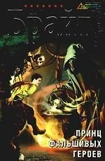 Принц фальшивых героев: фантастический роман