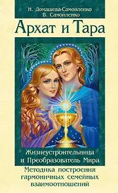 Архат и Тара. Жизнеустроительница и Преобразователь Мира. Методика построения гармоничных отношений между мужчиной и женщиной / 2-е изд.