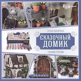 Сказочный домик своими руками