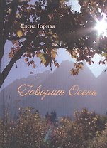 Говорит Осень. Стихи